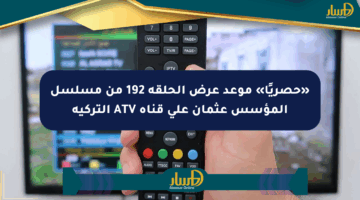 «حصريًا» موعد عرض الحلقة 192 من مسلسل المؤسس عثمان على قناة ATV التركية